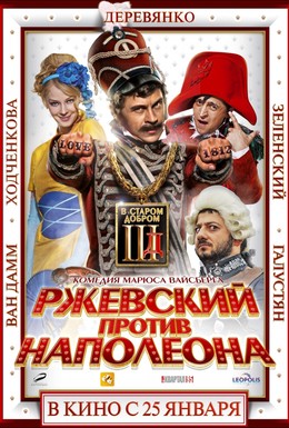 Постер фильма Ржевский против Наполеона (2012)
