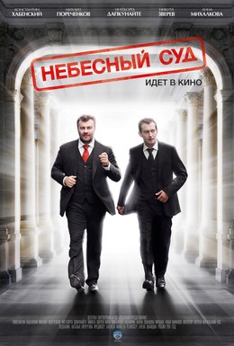 Постер фильма Небесный суд (2011)