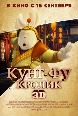Постер фильма Кунг-фу Кролик (2011)