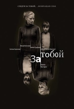Постер фильма За тобой (2011)