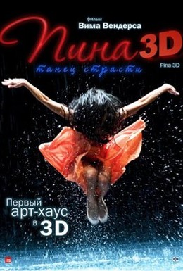 Постер фильма Пина: Танец страсти в 3D (2011)