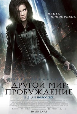 Постер фильма Другой мир: Пробуждение (2012)