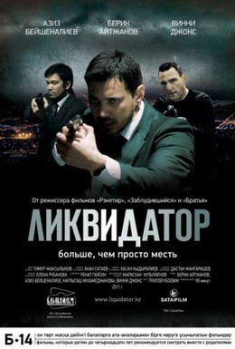 Постер фильма Ликвидатор (2011)