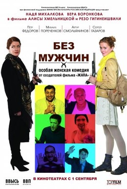 Постер фильма Без мужчин (2011)