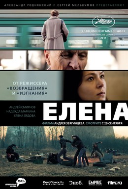 Постер фильма Елена (2011)