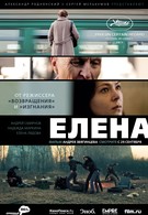 Елена (2011)