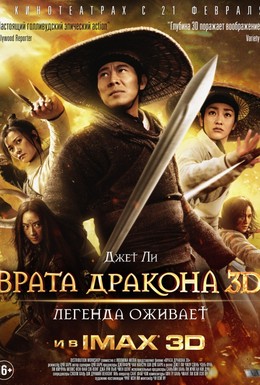 Постер фильма Врата дракона (2011)