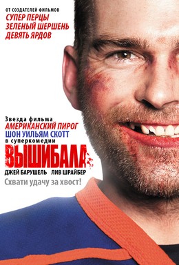 Постер фильма Вышибала (2011)