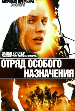 Постер фильма Отряд особого назначения (2011)