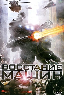 Постер фильма Восстание машин (2011)
