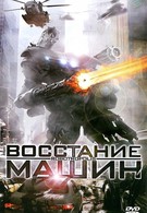 Восстание машин (2011)