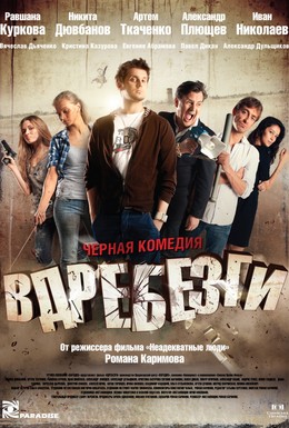 Постер фильма Вдребезги (2011)