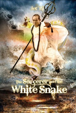 Постер фильма Чародей и Белая змея (2011)