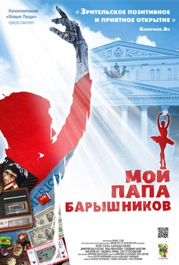 Постер фильма Мой папа – Барышников (2011)