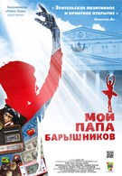 Мой папа – Барышников (2011)