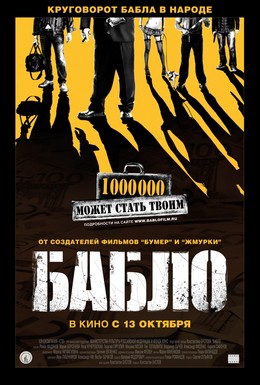 Постер фильма Бабло (2011)