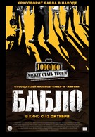 Бабло (2011)