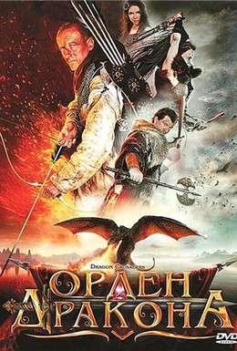 Постер фильма Орден Дракона (2011)