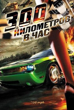 Постер фильма 300 километров в час (2011)