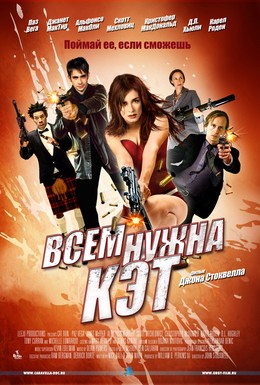 Постер фильма Всем нужна Кэт (2011)