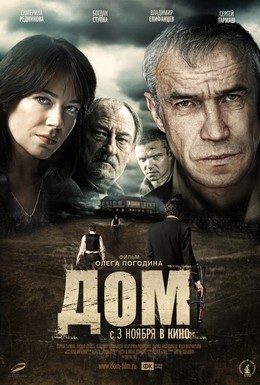 Постер фильма Дом (2011)