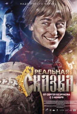 Постер фильма Реальная сказка (2011)