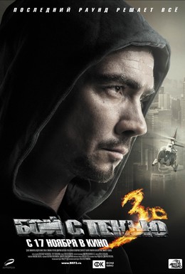 Постер фильма Бой с тенью 3D: Последний раунд (2011)