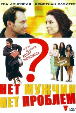 Постер фильма Нет мужчин – нет проблем (2011)