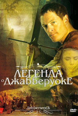Постер фильма Легенда о Джабберуоке (2011)