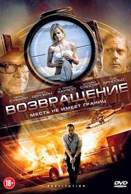 Постер фильма Возвращение (2011)