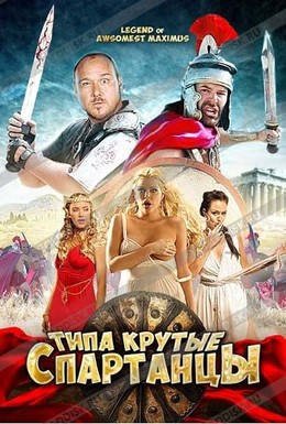 Постер фильма Типа крутые спартанцы (2011)