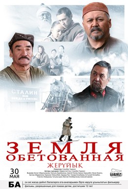 Постер фильма Земля обетованная (2011)