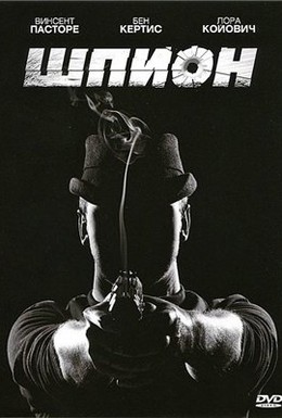 Постер фильма Шпион (2011)