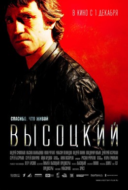 Постер фильма Высоцкий. Спасибо, что живой (2011)