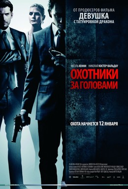 Постер фильма Охотники за головами (2011)