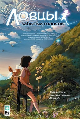 Постер фильма Ловцы забытых голосов (2011)