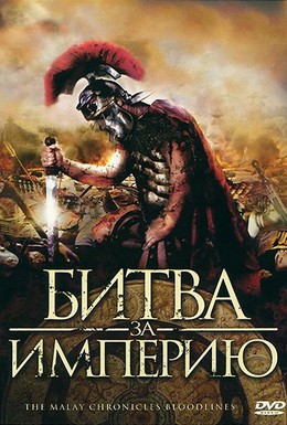 Постер фильма Битва за империю (2011)