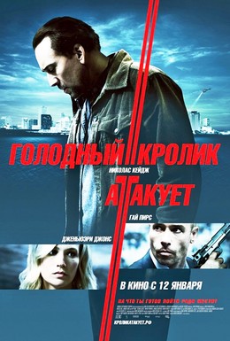 Постер фильма Голодный кролик атакует (2011)