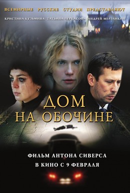 Постер фильма Дом на обочине (2011)