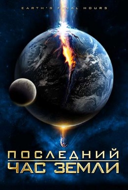 Постер фильма Последний час Земли (2011)