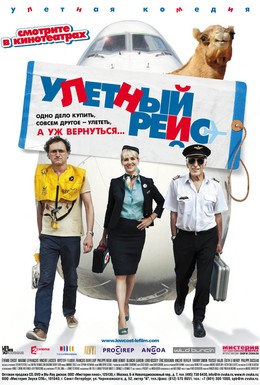 Постер фильма Улетный рейс (2011)