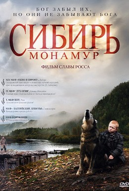 Постер фильма Сибирь. Монамур (2011)