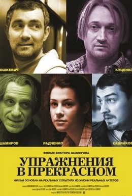 Постер фильма Упражнения в прекрасном (2011)