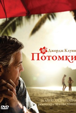 Постер фильма Потомки (2011)