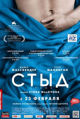 Постер фильма Стыд (2011)