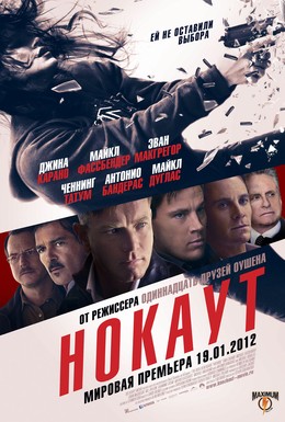 Постер фильма Нокаут (2011)