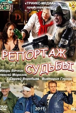 Постер фильма Репортаж судьбы (2011)