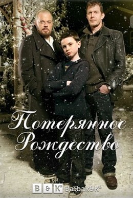 Постер фильма Потерянное Рождество (2011)
