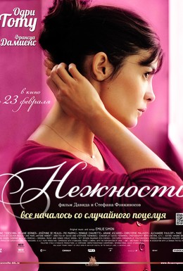 Постер фильма Нежность (2011)
