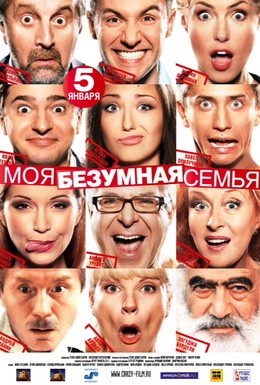Постер фильма Моя безумная семья (2011)